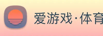 爱游戏·体育 logo